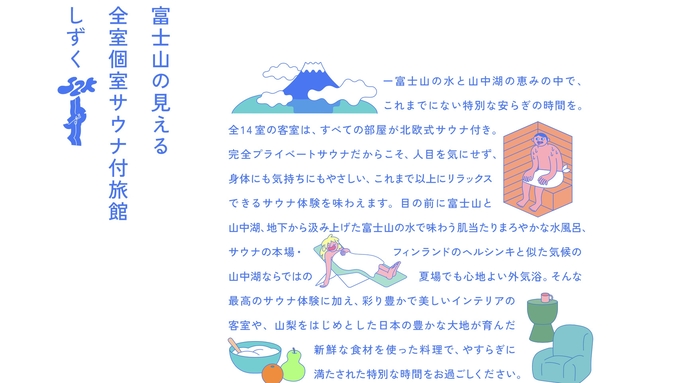 □特別な日に！□『記念日プラン』【二食付】富士山の見える全室個室サウナ・プライベートサウナ付旅館